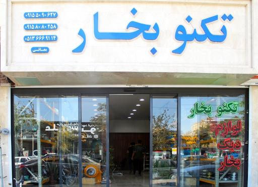 عکس تکنو بخار(لوازم صنعتی)