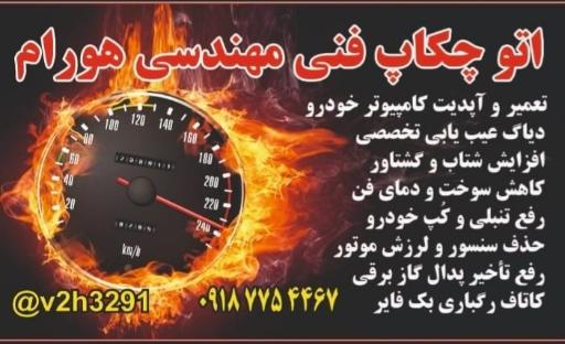 عکس اتو چکاپ هورام