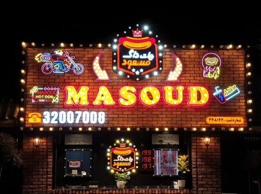 هات داگ مسعود