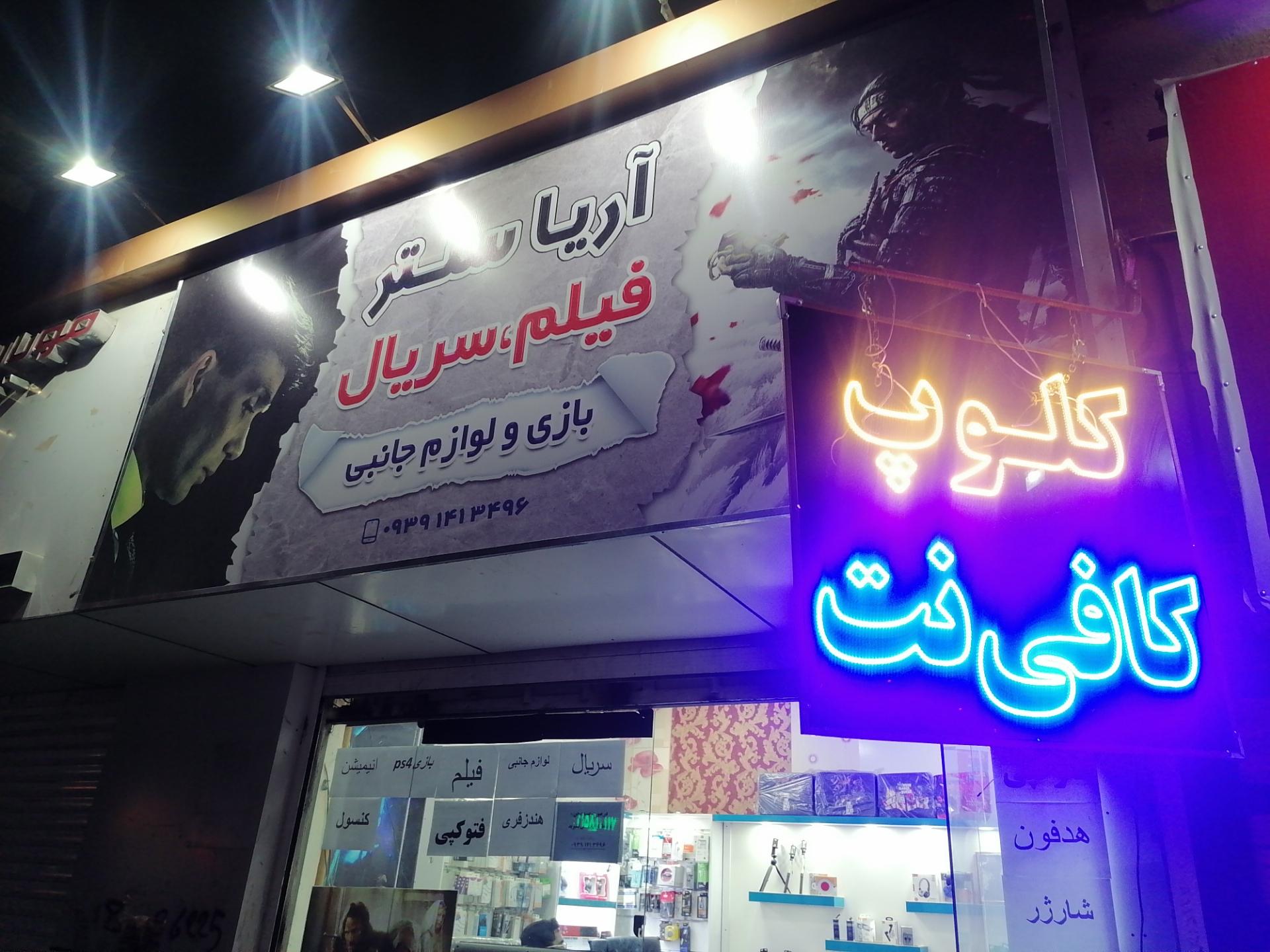 عکس کافی نت آریا سنتر