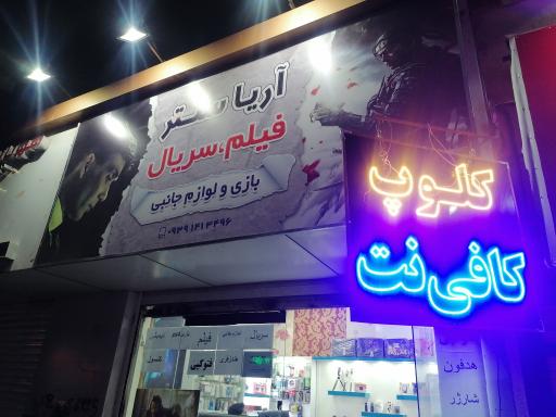 عکس کافی نت آریا سنتر