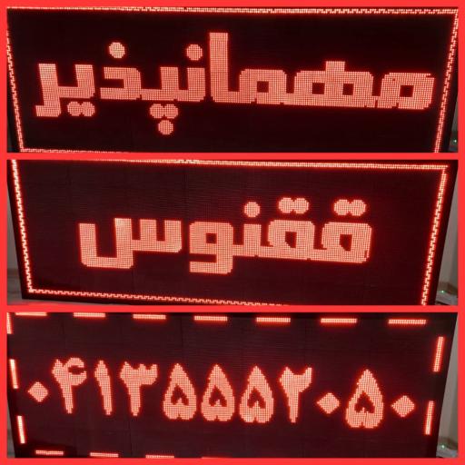 عکس مهمانپذیر ققنوس 