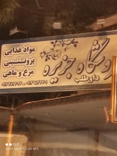 عکس فروشگاه جزیره 