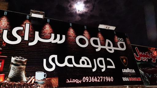 عکس قهوه سرای دورهمی
