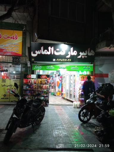 عکس سوپر مارکت الماس