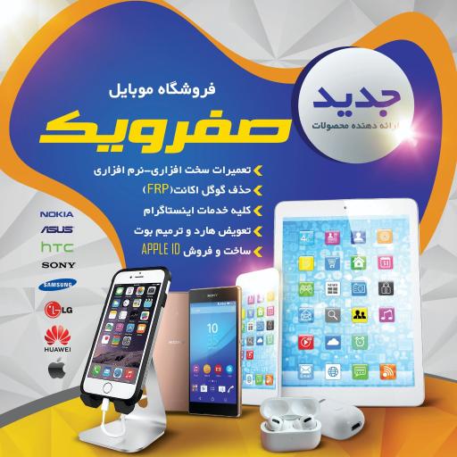عکس فروشگاه موبایل صفر و یک