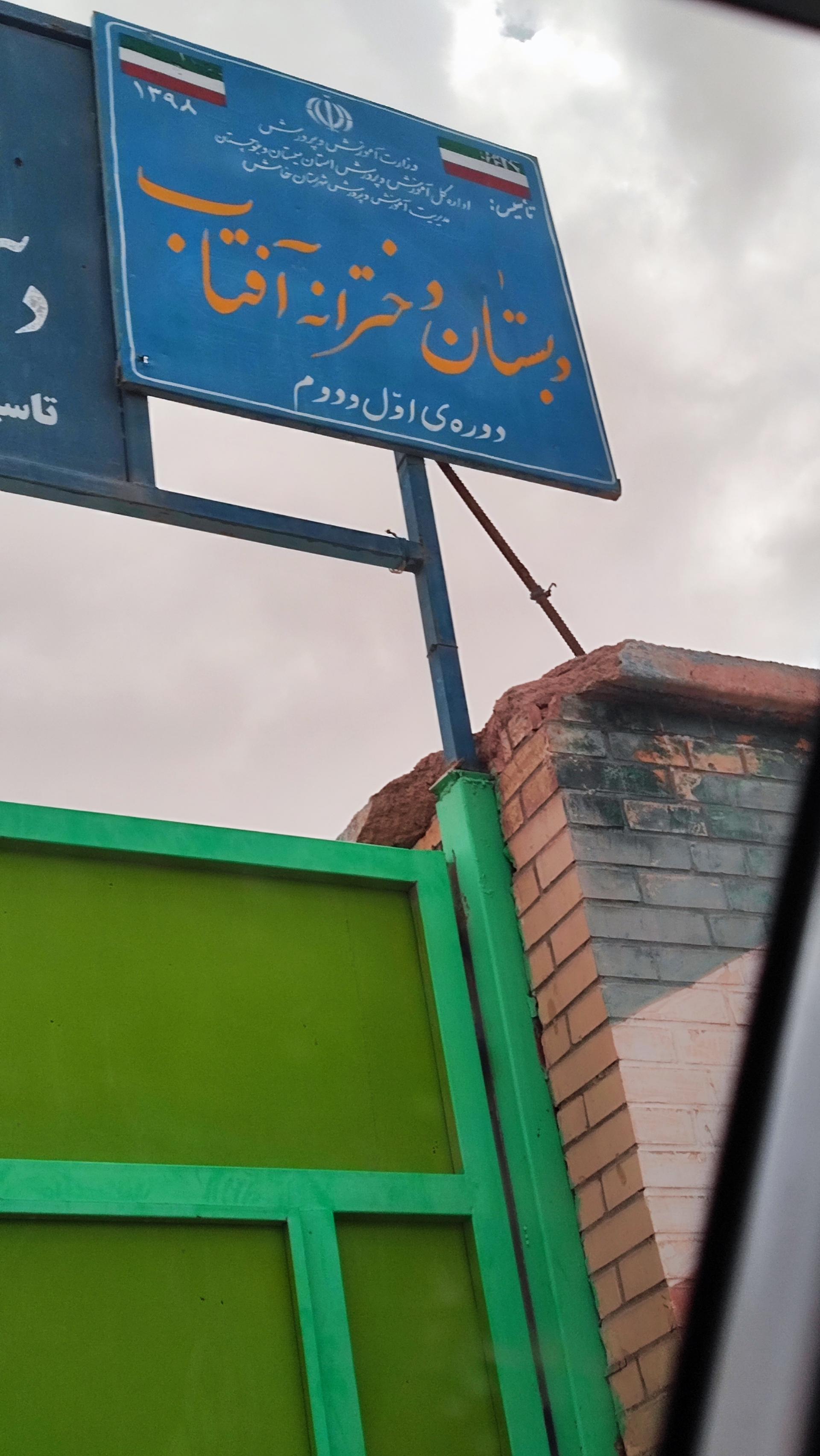 عکس دبستان دخترانه آفتاب 