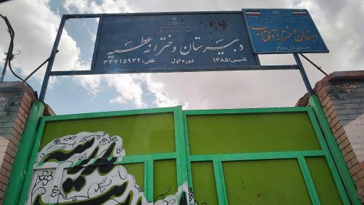 عکس دبستان دخترانه آفتاب 