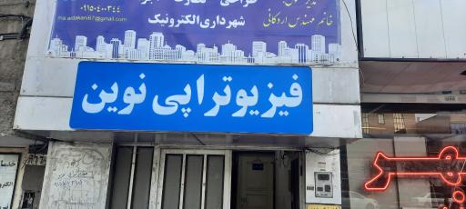 عکس فیزیوتراپی نوین(فیزیوتراپیست باخرد)