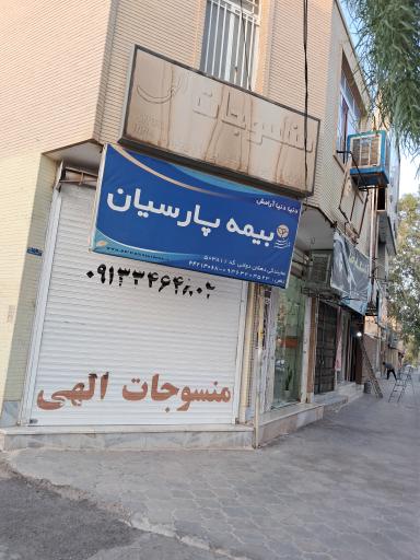 عکس بیمه پارسیان