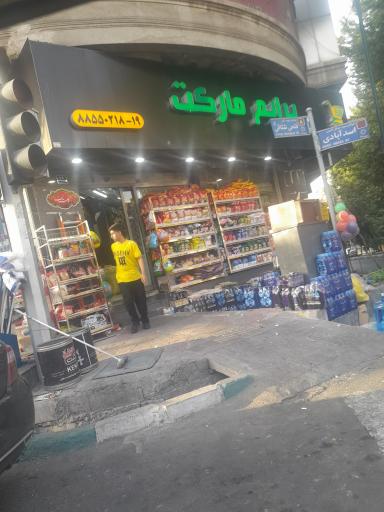 عکس پرایم مارکت