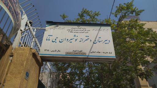 عکس دبیرستان انوشیروان دادگر (نوشیروان جی تاتا)
