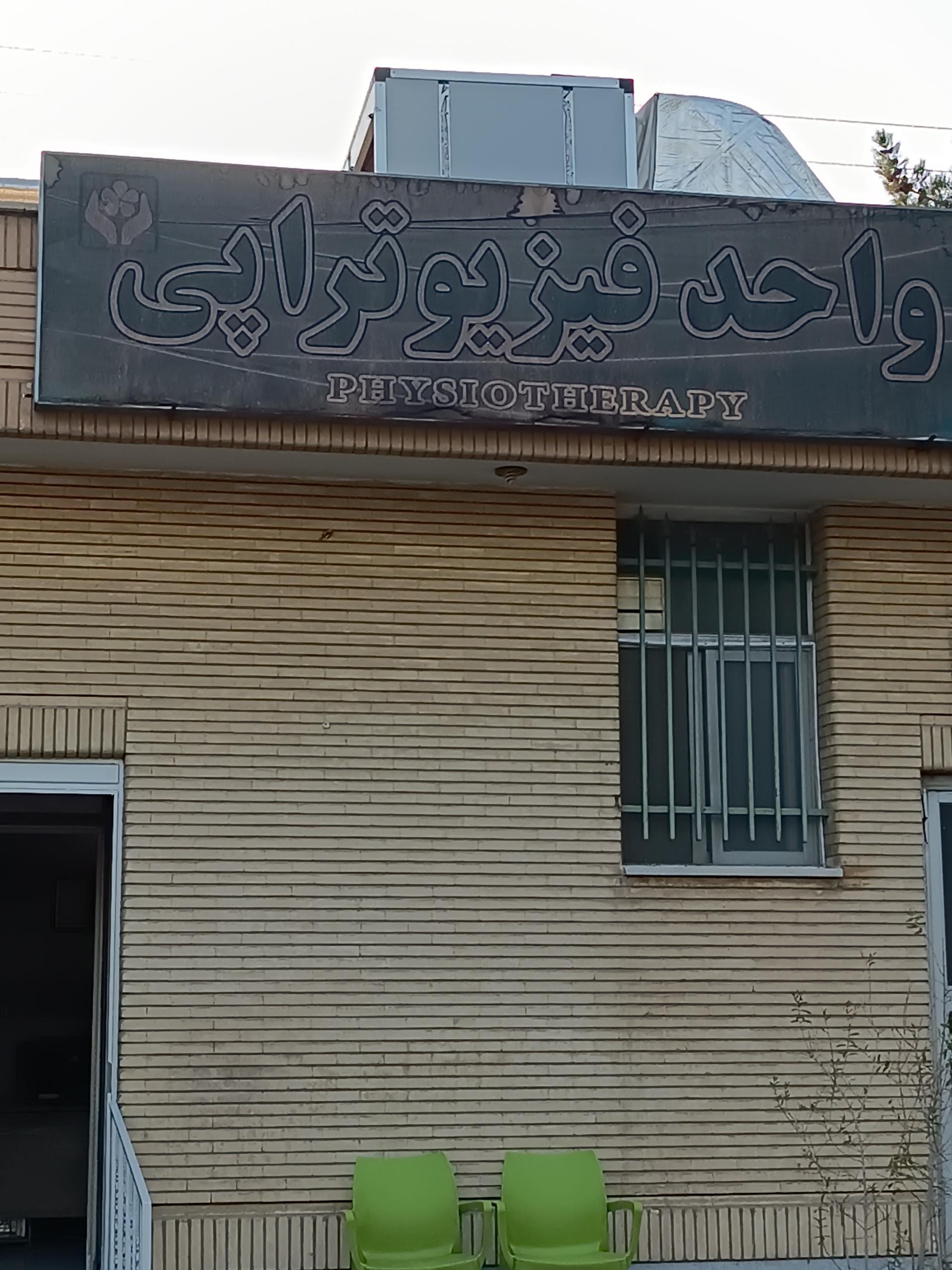 عکس کلینیک فیزیوتراپی خانواده