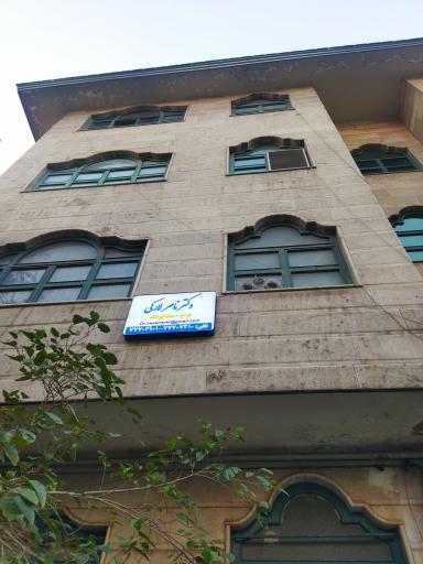 عکس مطب دندانپزشکی دکتر ناصر لارکی