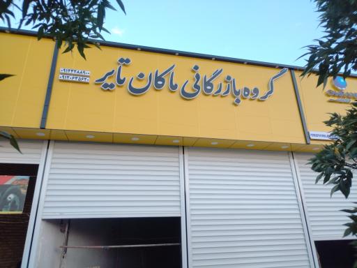 عکس گروه بازرگانی ماکان تایر 