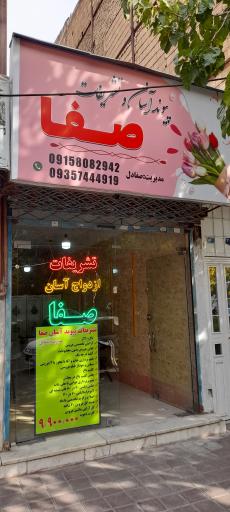 عکس ازدواج آسان صفا