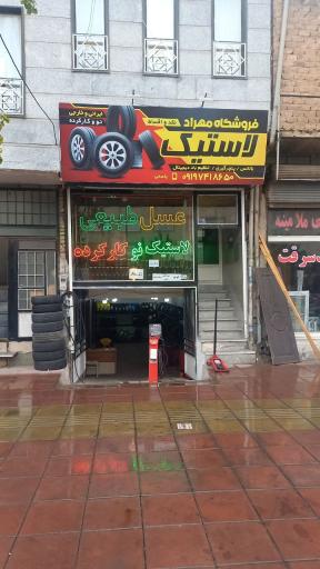 عکس فروشگاه لاستیک مهراد 