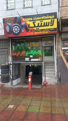 عکس فروشگاه لاستیک مهراد 