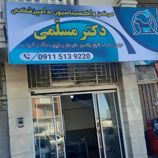 عکس مرکز واکسیناسیون دکتر مسلمی