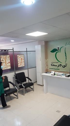 کلینیک فیزیوتراپی تن درست 