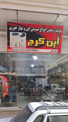 عکس فروشگاه اپن کرج