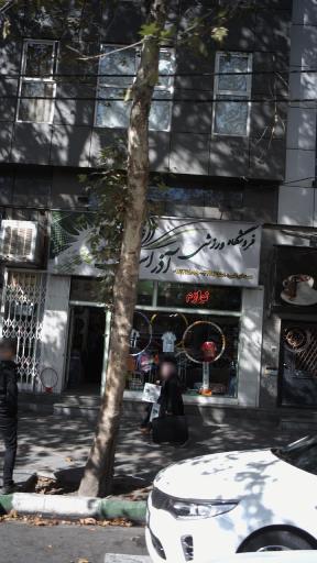 عکس فروشگاه آذر اسپرت