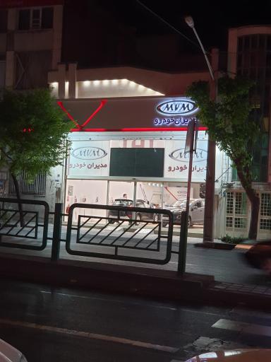 عکس نمایندگی مدیران خودرو 