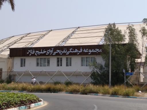 عکس مجموعه فرهنگی تفریحی آوای خلیج فارس