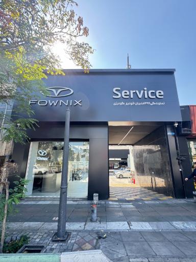 عکس نمایندگی فونیکس ۳۹۹  ساتیا خودرو