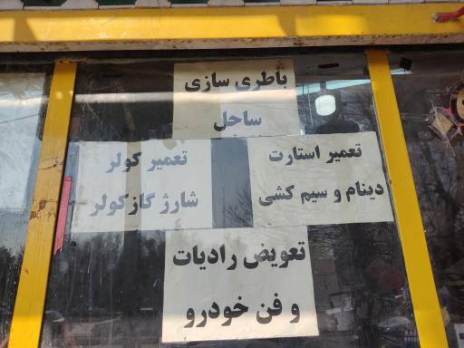 عکس باطری سازی ساحل