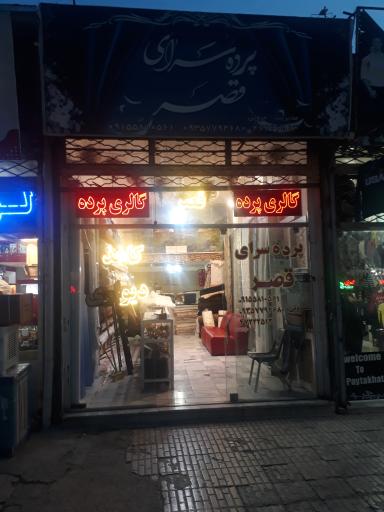 پرده سرای قصر