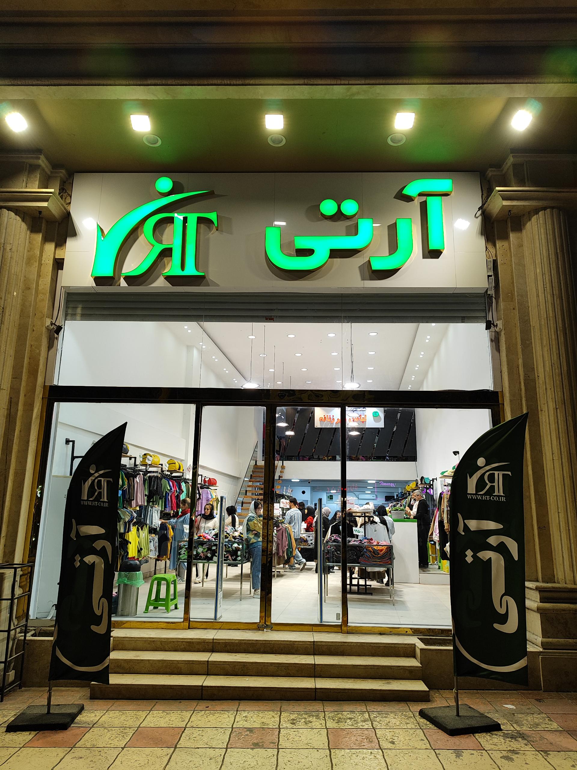 عکس فروشگاه آر تی