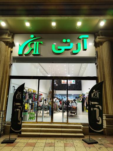 عکس فروشگاه آر تی
