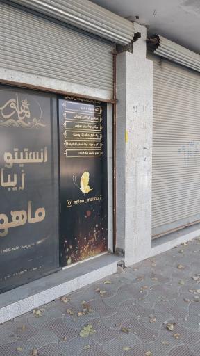 عکس سالن زیبایی ماهور