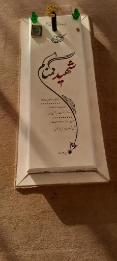 عکس مزار شهید گمنام