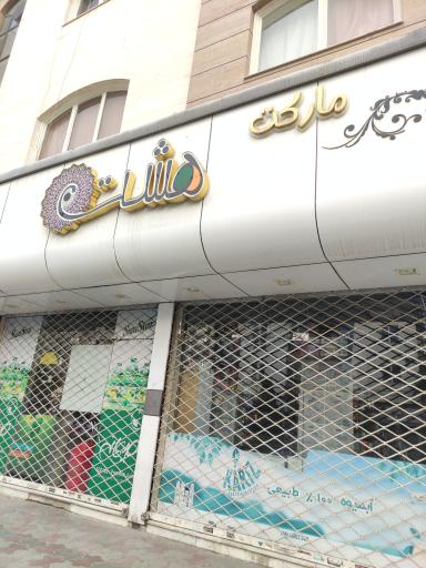 عکس سوپر مارکت هشت