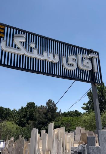 عکس گالری آقای سنگ
