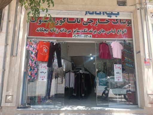 عکس پوشاک سینا استوک تاناکورا 