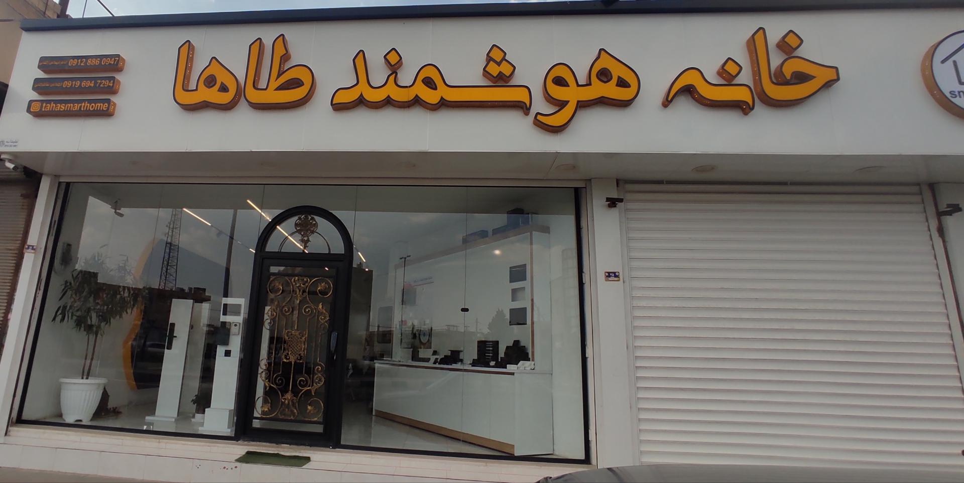 عکس خانه هوشمند طاها 