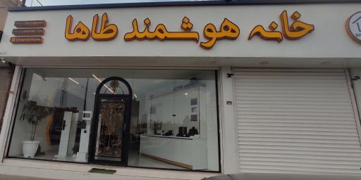 عکس خانه هوشمند طاها 