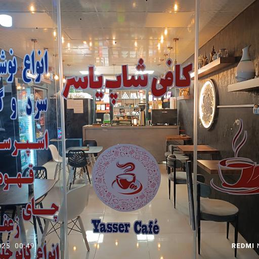 عکس کافه یاسر