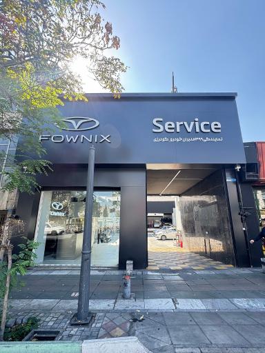 عکس نمایندگی فونیکس ۳۹۹  ساتیا خودرو