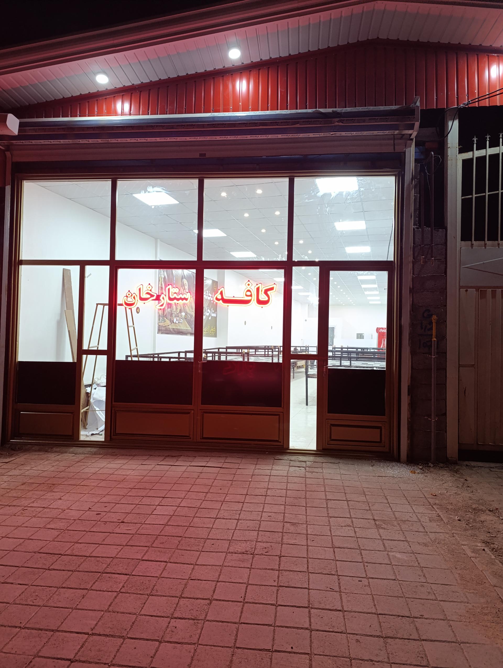 عکس کافه سنتی ستارخان