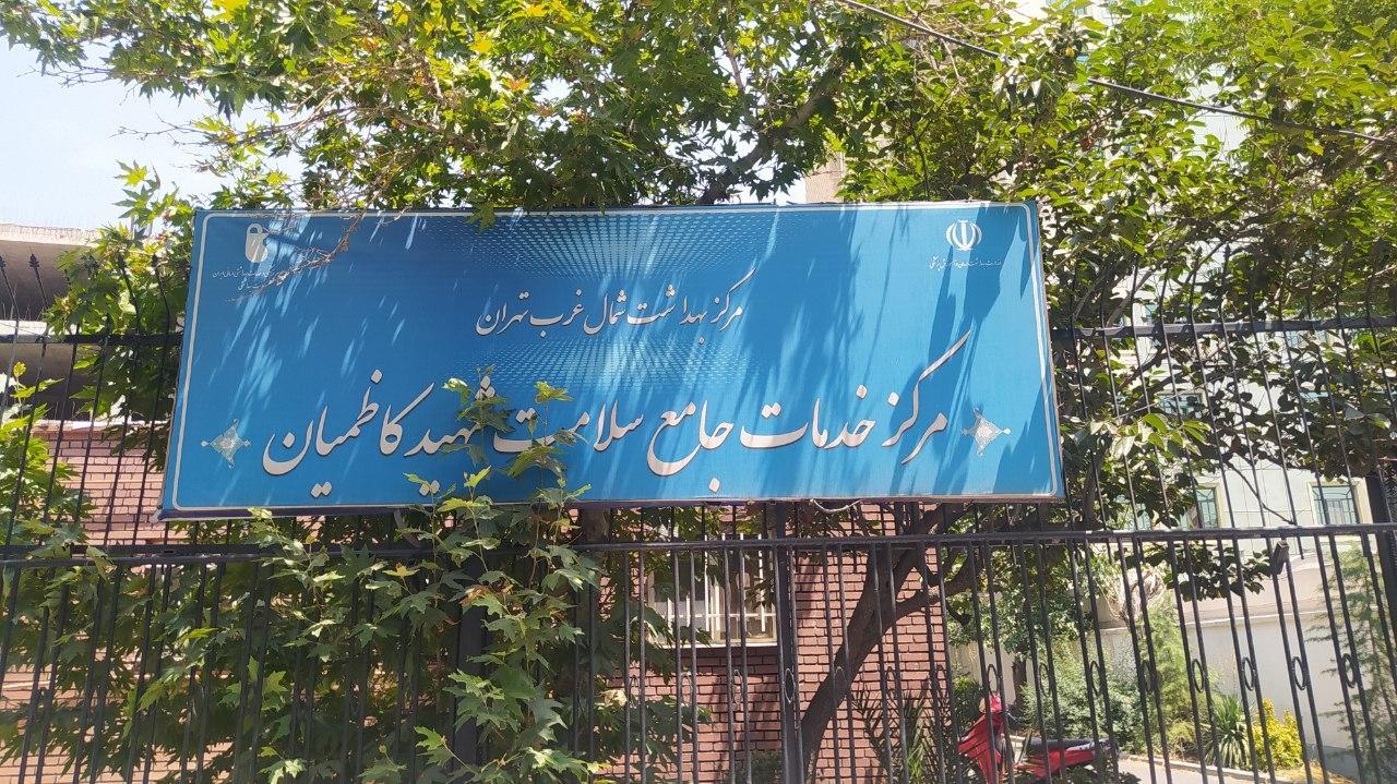 عکس مرکز بهداشت شهید کاظمیان