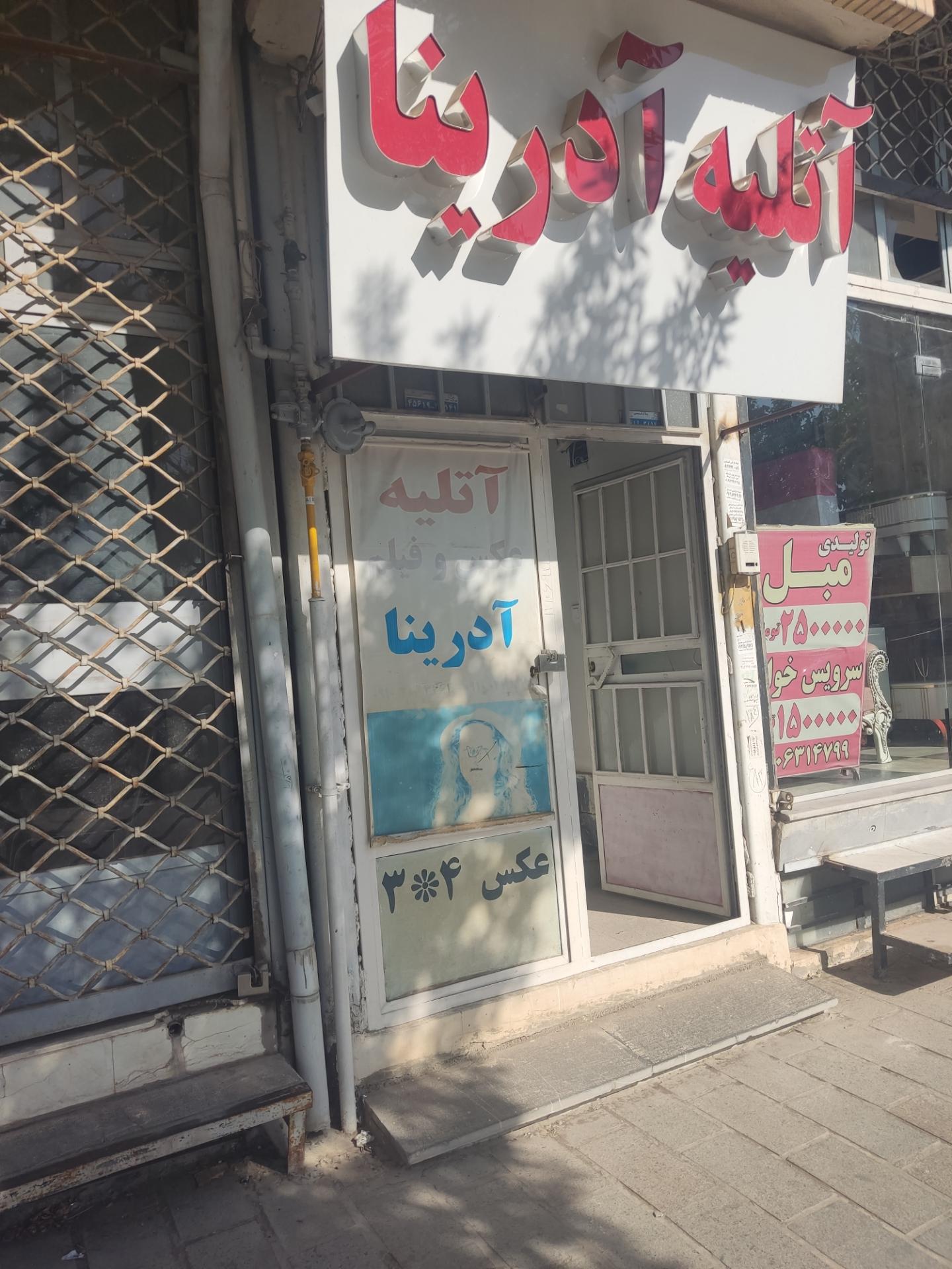 عکس آتلیه آدرینا