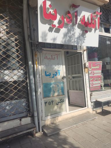 عکس آتلیه آدرینا