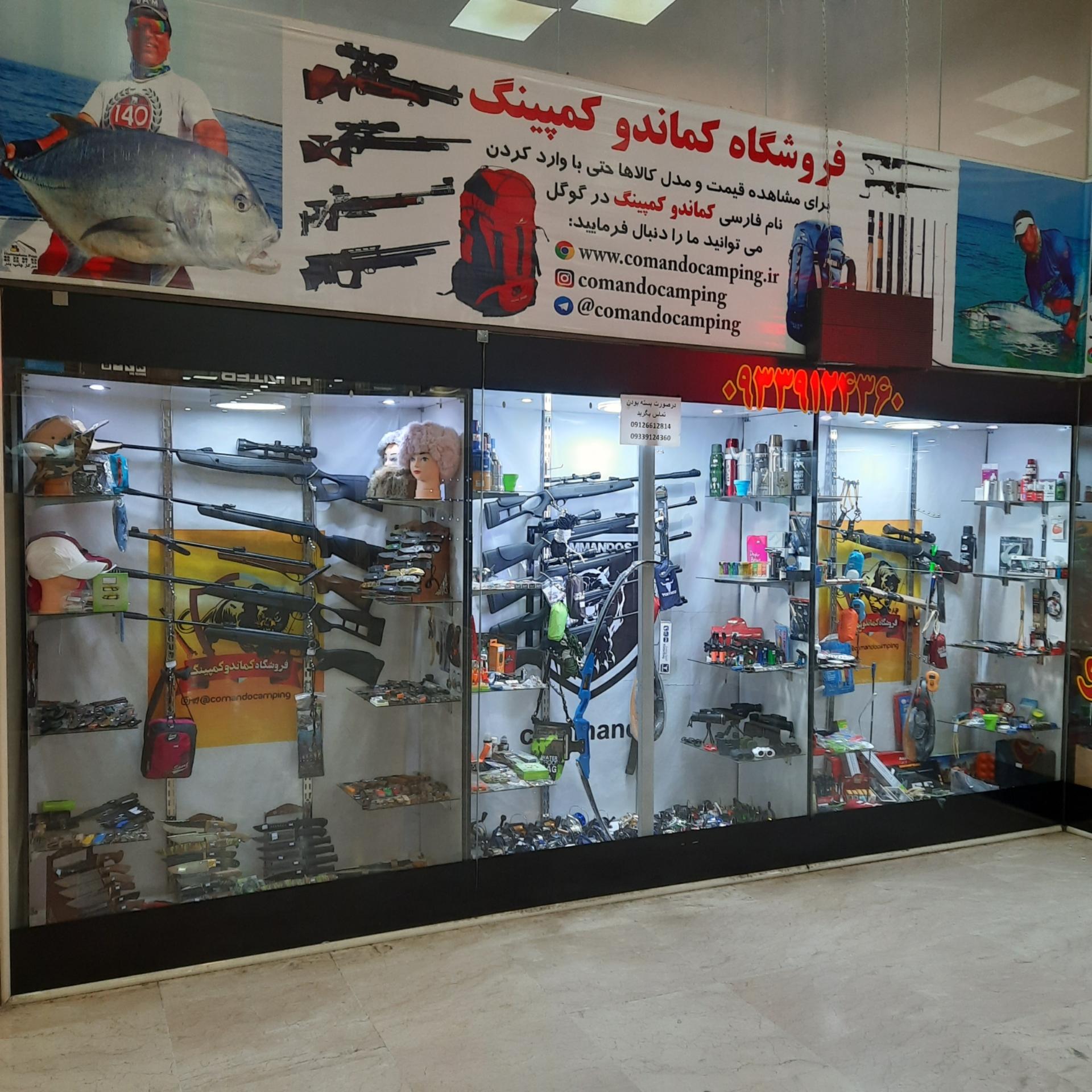 عکس فروشگاه شکار و ماهیگیری کماندو کمپینگ