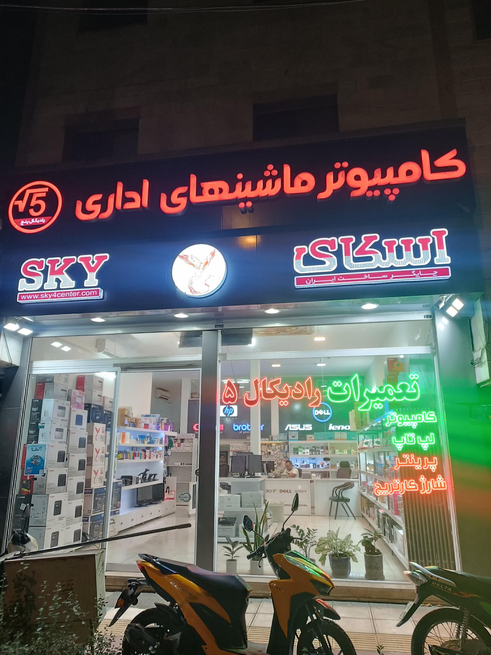 عکس فروشگاه کامپیوتر و ماشین های اداری رادیکال 5