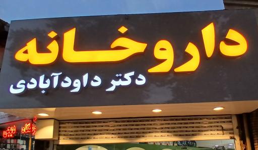 عکس داروخانه دکتر داود آبادی