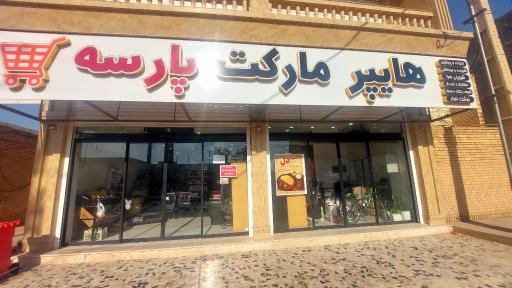 عکس هایپرمارکت پارسه
